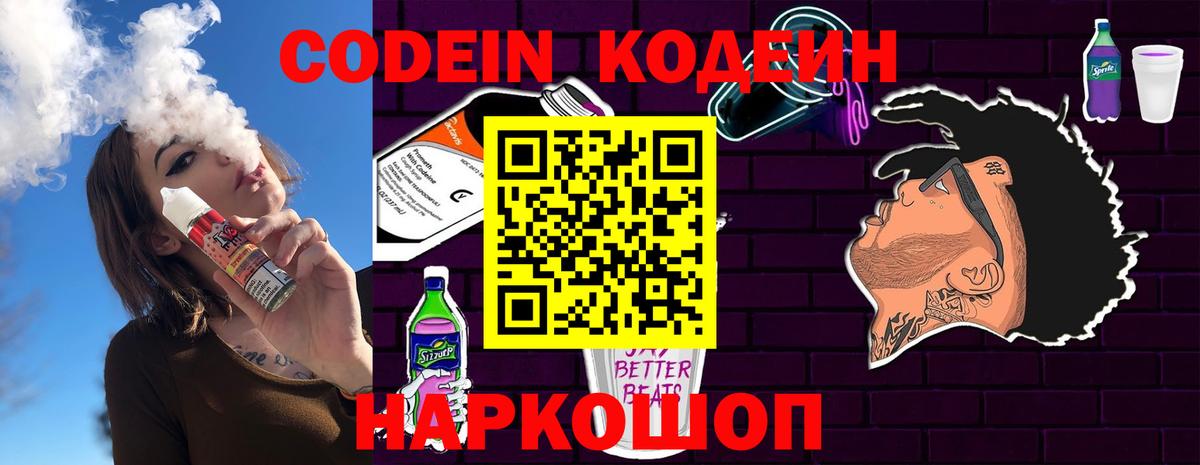 Ставрополь  Кодеин Purple Drank  Вход с VPN  Кодеиновый сироп Lean Purple Drank 